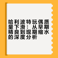 锐评哈利波特玩偶从夯到拉