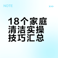 🧹打扫冷知识｜18个让家发光的神仙技巧