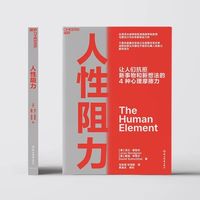 人性阻力｜凯洛格教授戳破：改变的真相从不是硬拼