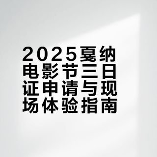 🇫🇷🪄2025在戛纳电影节