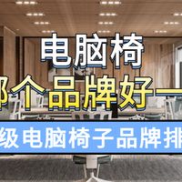 电脑椅买哪个品牌好一点？十大顶级电脑椅子品牌排行分享！