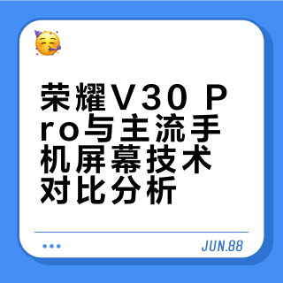 哪些手机的屏幕素质比荣耀v30pro好？
