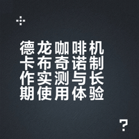 #咖啡机[话题]# #德龙[话题]# #卡布奇诺[话题]#