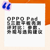 OPPOpad5平板壳测评结果