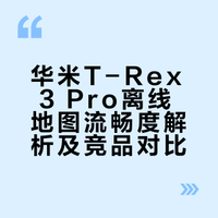 华米T-Rex3 Pro离线地图变流畅了？客观对比
