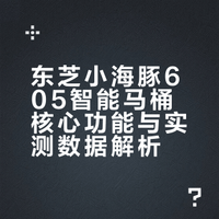 买了东芝智能马桶的姐妹，后悔了吗？