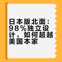 日本版北面：98%独立设计，如何超越美国本家
