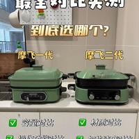 摩飞多功能锅选一代or二代,实测对比