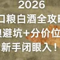 2026口粮白酒全攻略｜纯粮避坑+分价位推荐，新手闭眼入！