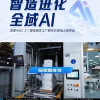 美云智数发布制造领域品质智能体 质检还在“靠肉眼”？【美擎品质智能体】用AI把关！高精度视觉+算法质检，自动识别缺陷并追溯根因，生成改善对策。柔性产线质量管控更精准，从“人盯人”到“数智化”！#美擎品质智能体 #AI质检 #智能制造 #质量管控 #工业质检」
