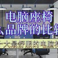 电脑座椅什么品牌的比较好？十大最舒服的电脑椅