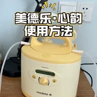 美德乐吸奶器使用体验与功能解析