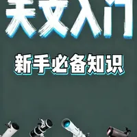 天文入门（一）入门天文的必备知识与前期准备 星星始终在那里，而我们，真的亲眼看见过。人类文明上下五千年，而直到1609年，伽利略才造出第一台天文望远镜。就算是现在，绝大多数人终其一生，都没有亲眼见过木星的模样。
无论是为了圆儿时的科幻梦，还是想带孩子感受宇宙的浪漫，在这个满地都是六便士的世界里，希望我们都能抬起头，看见属于自己的那一轮月亮。
#天文望远镜 #天文知识科普视频