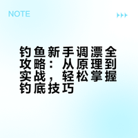 🎣 钓鱼新手看完就会！一篇搞定钓底调漂