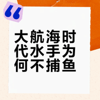为什么大航海时代的水手在海上航行时不捕鱼吃？