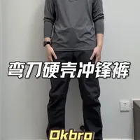 测评全网爆火的“弯刀裤”：不加绒179，加绒219，值吗？
#硬壳冲锋裤 #弯刀裤 #男生神裤 #秋冬穿搭 #okbro