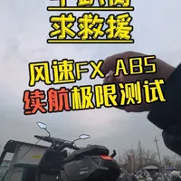 人算不如电池算，为了给大家测试小牛FX风速的极限续航，我把车子给彻底干趴窝了，最终还是没能逃过救援的命…..
#小牛电动 #真赛道很小牛 #小牛FX风速 #小牛风速 #续航测试