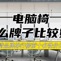 电脑椅什么牌子比较好？电脑椅品牌排行榜前十名性价比分享