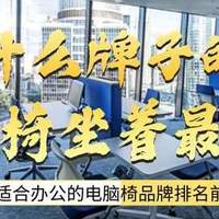 什么牌子的电脑椅坐着最舒服？最适合办公的电脑椅品牌排名前十