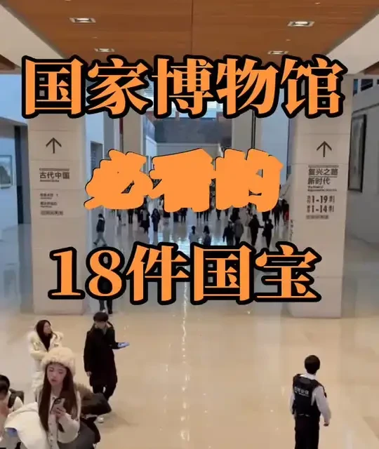 国家博物馆必看的18件国宝
国博一天根本逛不完❗️一条视频浓缩3个小时精华，带你看遍18件镇馆之宝#国家博物馆 #北京 #旅游 #攻略 #北京定制旅行