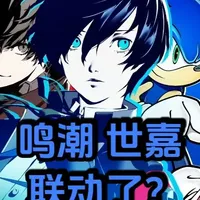 鸣潮和世嘉联动了？ 前几天没想到鸣潮和世嘉联动了，感谢朋友坏椰子借的号，来看看联动的啥东西吧#鸣潮  #世嘉 #索尼克 #p5r #p3r