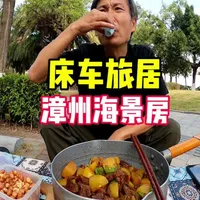 47岁床车自驾旅行，在福建省漳州市发现一处海景房露营地！