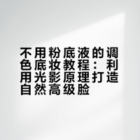 不用粉底液的底妆