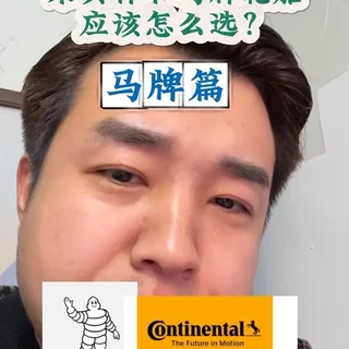米其林和马牌轮胎应该怎么选? 不是车主选不好,主要是系列太多真迷茫
#抖音创作者激励计划 #米其林#马牌
