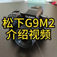 松下G9M2介绍视频 