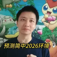 宝可梦卡牌，预测简中2026的环境，简中什么时候能追上环境？ 宝可梦卡牌，预测简中2026的环境，简中什么时候能追上环境？#宝可梦卡牌 #卡牌 #卡牌收藏 