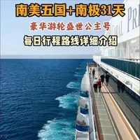 两位老人刚退休，想坐邮轮去南极南美玩一趟，要花多少钱呢 #南美南极 #南极旅行 #邮轮旅行 #南极巡游 #退休旅游