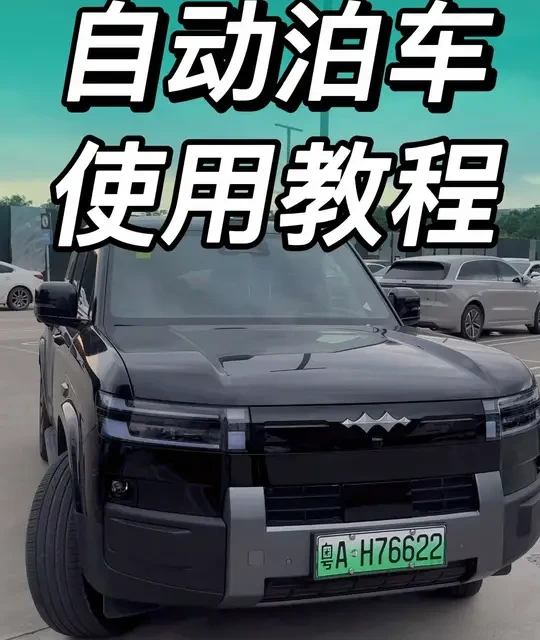 自动泊车还是有很多新车友不会用，小7再出一期教程！#方程豹 #方程豹钛7 #自动泊车怎么用 #用车知识分享计划