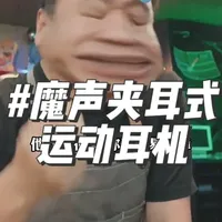 漠叔推荐魔声蓝牙运动耳机 魔声夹耳式蓝牙耳机，强劲的中低音，狂甩不掉非常舒服无感#魔声蓝牙耳机 #运动耳机推荐 #运动耳机蓝牙 #夹耳式蓝牙耳机 #漠叔