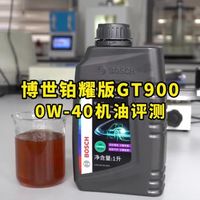 博世铂耀版GT900机油评测
 #机油  #机油保养  #汽车保养与维修 