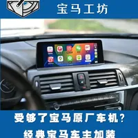 受够了宝马原厂车机？E/F底盘车主升级Carplay模块必看 老宝马车机太拉胯？想加装carplay模块又不知道有哪些缺点？这条视频，Bimmer Craft帮你一次性搞明白！#宝马 #carplay #情怀老车 #二手车 #宝马工坊