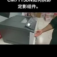 #打印机维修 
奔图CP2510DN CM7115DN如何拆卸定影组件。
