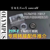 PEN-F胶片相机配件使用方法