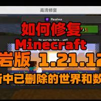[中配]如何修复 Minecraft 基岩版 1.21.120 更新中已删除的世界和数据！ - AdriMark Extras