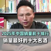 2025年中国销量最好的10款酒！一个视频讲清楚！#白酒推荐 #白酒排名 #性价比好酒#中国名酒#真实生活分享计划