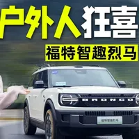 抛弃艰苦露营，福特智趣烈马打造荒野舒适家 正是“精致露营”风潮席卷全国的内在逻辑，#福特智趣烈马 敏锐地捕捉到了这一“舒适探索”的新需求。其“一键成床”、“电动举升顶”和“山野厨房”套件，本质上是将一个移动的“精装公寓”开进了荒野。#dou是好车 #带你懂车 #抖音汽车