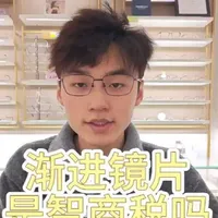 渐进多焦点是智商税吗？
答案是肯定不是啦，现在渐进多焦点镜片已经越来越多的中老年人用啦，如果您也想配一副渐进多焦点镜片，可以联系我#眼镜店 #渐进多焦点镜片 #近视眼镜 #老花眼 #眼镜店推荐