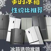 2025年美的冰箱超性价比推荐！进来抄作业！ 美的冰箱超高性价比推荐！闭眼入不踩坑！美的508、美的550、美的520、熊墩墩600pro#美的冰箱 #冰箱推荐 #双十一冰箱选购 #美的508 #美的550