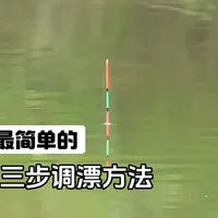 调漂：“最简单的调漂方法”分享，很多钓鱼大师都在用！ #户外钓鱼 #钓鱼人就是这么疯狂 #爱生活爱钓鱼 #钓鱼只有钓鱼人