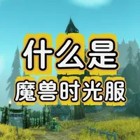 什么是魔兽世界时光服？ #魔兽时光服预约开启#魔兽世界#游戏解说#游戏资讯#魔兽怀旧服