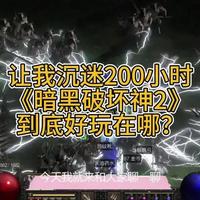 让我沉迷200小时的暗黑破坏神2，究竟好玩在哪#暗黑破坏神2重制版 #暗黑破坏神#暗黑2