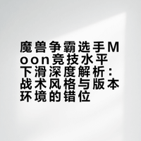 为什么同样的年龄魔兽争霸选手Moon比Lyn竞技水平下滑这么多呢？