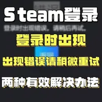 【Steam】登录时出现错误请稍后重试的两种有效解决办法来了 本期视频分享一下Steam登录客户端时出现错误请稍后重试的两种解决办法 首先大家要先去判断是否为网络原因 就可以先检查网络状况 其实就是更改文件 主包亲测有效 大家可以按照主包方法试一试
#steam #steam游戏 #游戏 #游戏日常 #攻略