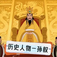 三国寿命天花板：孙权活 71 岁，熬死曹刘，吴国成最久的国家 18 岁接手烂摊子，他拉周瑜、联士族稳局面；26 岁拒投降、用火攻退曹军；47 岁才登基，不贪快只图稳。孙权的人生告诉你：乱世想赢，不仅要狠，更要熬得住！
#历史人物 #历史故事 #孙权 #古代文化