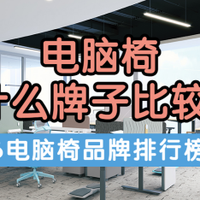 电脑椅选什么牌子比较好？2026电脑椅品牌排行榜前十名盘点！