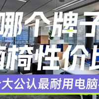 哪个牌子电脑椅性价比高？十大公认最耐用电脑椅